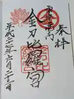 虎ノ門金刀比羅宮の御朱印