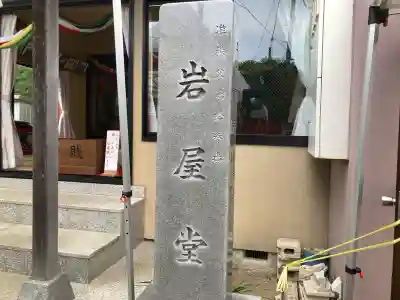 岩屋堂の{uncategorized: "未分類", other: "その他", undefined: "問題あり", building: "その他建物", grave: "お墓", sacred_gate: "鳥居", guardian: "狛犬", statue: "像", buddha: "仏像", history: "歴史", nature: "自然", garden: "庭園", animal: "動物", pagoda: "塔", temizu: "手水舎", mountain_gate: "山門・神門", sanctuary: "本殿・本堂", subordinate: "末社・摂社", art: "芸術", scenery: "景色", jizo: "地蔵", ema: "絵馬", goshuin: "御朱印", omikuji: "おみくじ", items: "授与品その他", amulet: "お守り", goshuincho: "御朱印帳", eats: "食事", festival: "お祭り", votive_dance: "神楽", shichigosan: "七五三参", wedding: "結婚式", experience: "体験その他", initially: "初詣", around: "周辺", anti_infection: "感染症対策"}