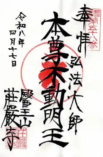 荘厳寺(東京都)