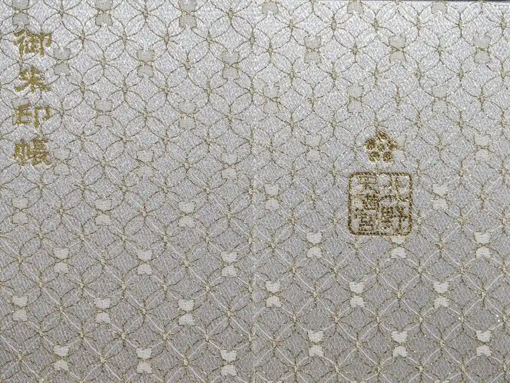 北野天満宮の御朱印帳