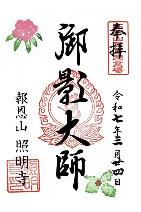照明寺の御朱印
