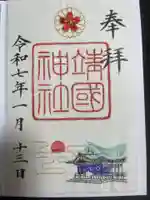 靖國神社の御朱印