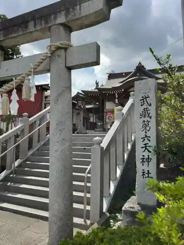 武蔵第六天神社(埼玉県)