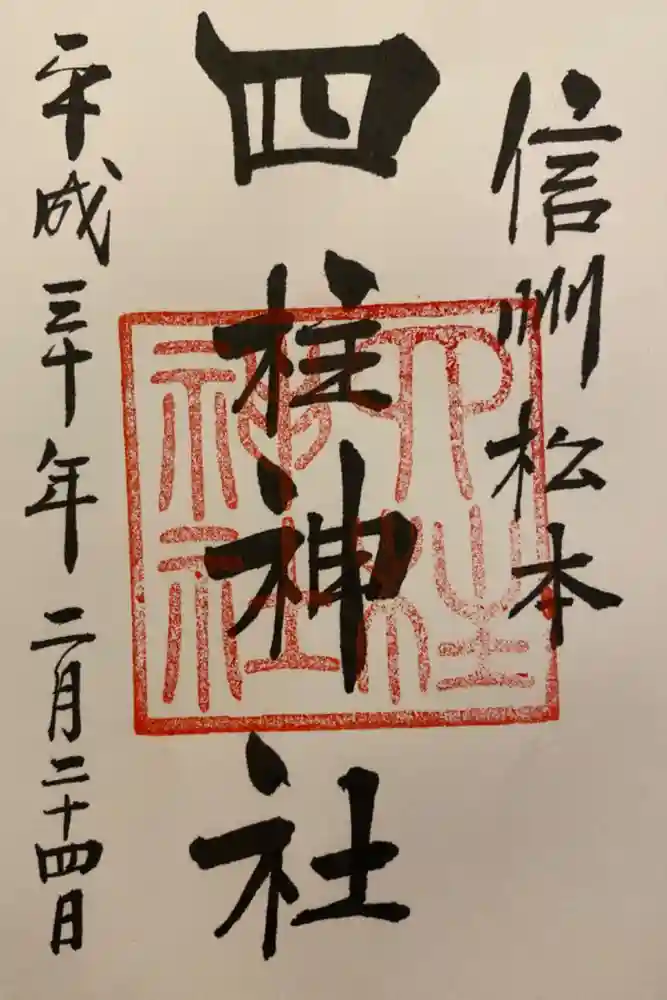 四柱神社の御朱印