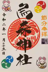 烏森神社の御朱印