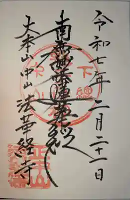 法華経寺の御朱印