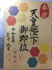 増上寺塔頭 三縁山 宝珠院の御朱印