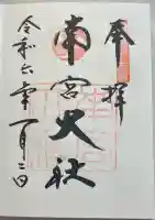 美濃國一宮 南宮大社の御朱印