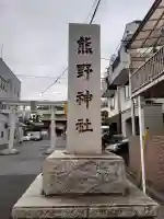 五方山熊野神社の{uncategorized: "未分類", other: "その他", undefined: "問題あり", building: "その他建物", grave: "お墓", sacred_gate: "鳥居", guardian: "狛犬", statue: "像", buddha: "仏像", history: "歴史", nature: "自然", garden: "庭園", animal: "動物", pagoda: "塔", temizu: "手水舎", mountain_gate: "山門・神門", sanctuary: "本殿・本堂", subordinate: "末社・摂社", art: "芸術", scenery: "景色", jizo: "地蔵", ema: "絵馬", goshuin: "御朱印", omikuji: "おみくじ", items: "授与品その他", amulet: "お守り", goshuincho: "御朱印帳", eats: "食事", festival: "お祭り", votive_dance: "神楽", shichigosan: "七五三参", wedding: "結婚式", experience: "体験その他", initially: "初詣", around: "周辺", anti_infection: "感染症対策"}