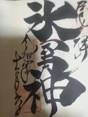 氷室神社の御朱印