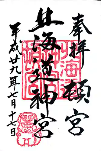 北海道神宮頓宮の御朱印