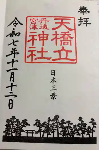 天橋立神社の御朱印 2025年11月