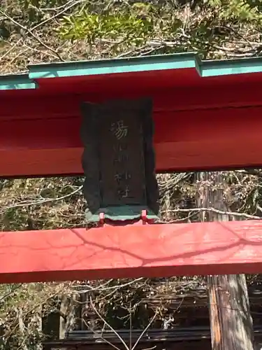 湯之山神社の{uncategorized: "未分類", other: "その他", undefined: "問題あり", building: "その他建物", grave: "お墓", sacred_gate: "鳥居", guardian: "狛犬", statue: "像", buddha: "仏像", history: "歴史", nature: "自然", garden: "庭園", animal: "動物", pagoda: "塔", temizu: "手水舎", mountain_gate: "山門・神門", sanctuary: "本殿・本堂", subordinate: "末社・摂社", art: "芸術", scenery: "景色", jizo: "地蔵", ema: "絵馬", goshuin: "御朱印", omikuji: "おみくじ", items: "授与品その他", amulet: "お守り", goshuincho: "御朱印帳", eats: "食事", festival: "お祭り", votive_dance: "神楽", shichigosan: "七五三参", wedding: "結婚式", experience: "体験その他", initially: "初詣", around: "周辺", anti_infection: "感染症対策"}