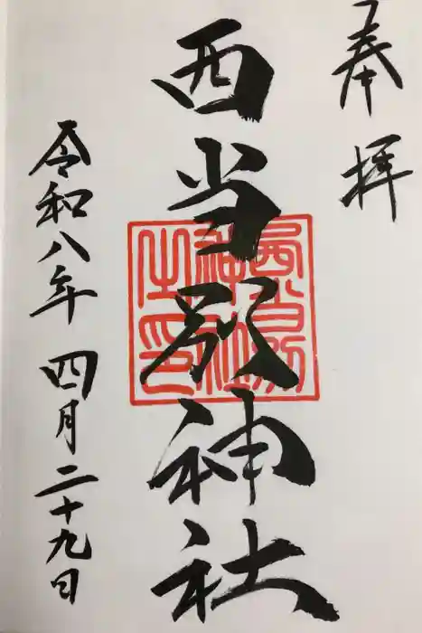 西当別神社の御朱印