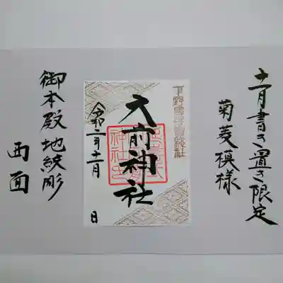 11月限定御朱印