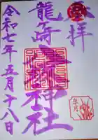 龍ケ崎八坂神社の御朱印