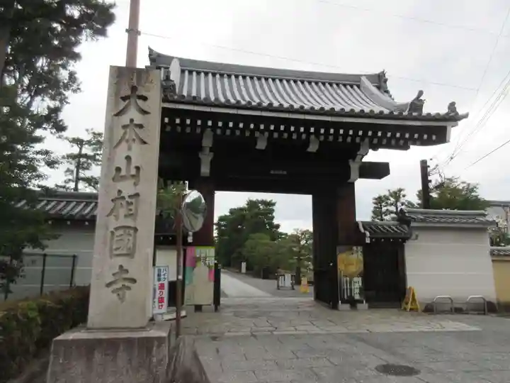 相国寺(相国承天禅寺)(京都府)
