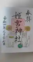 姫宮神社の御朱印