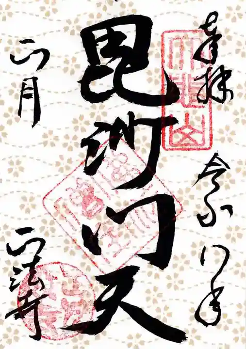 正法寺の御朱印