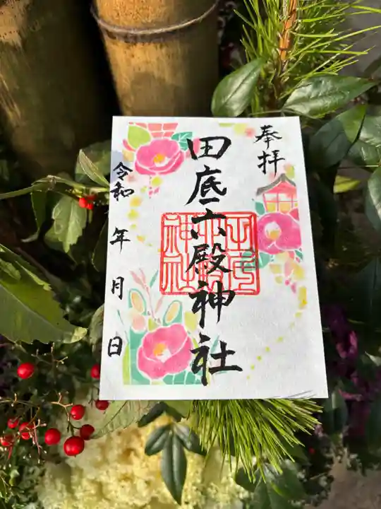 田底六殿神社の御朱印