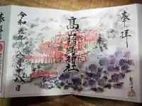 高山稲荷神社の御朱印