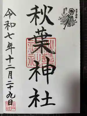 秋葉神社の御朱印