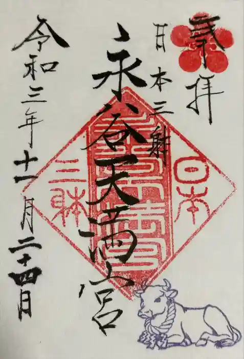 永谷天満宮の御朱印