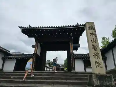  智積院(京都府)