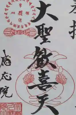 1日のみの聖天様の御朱印です。