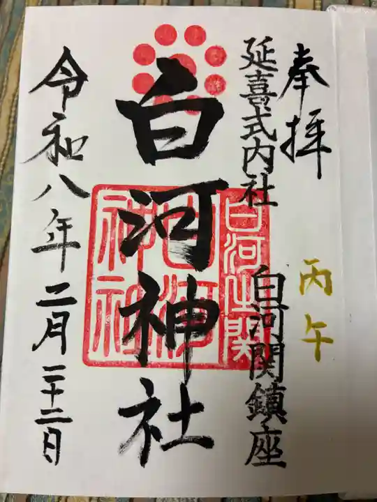 白河神社の御朱印