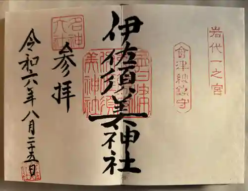 伊佐須美神社(福島県)