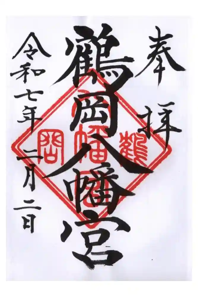 鶴岡八幡宮の御朱印