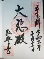 弘誓寺の御朱印