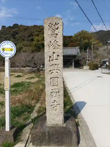 興国寺の建物その他