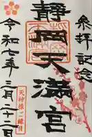 静岡天満宮(静岡県)