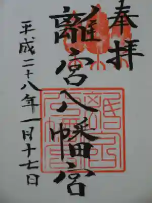 離宮八幡宮の御朱印