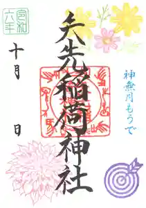 矢先稲荷神社(東京都) 2024年10月01日(火)〜(2024年09月21日(土) 16時05分40秒投稿)