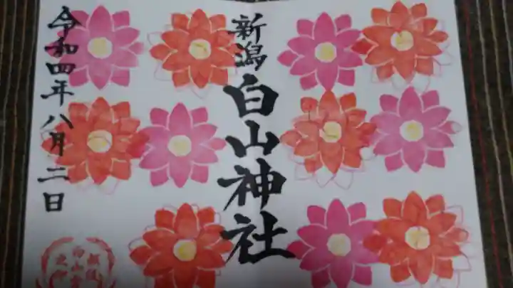 白山神社の御朱印