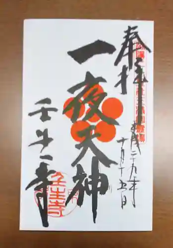 壬生寺の御朱印