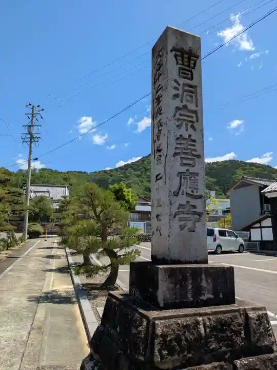 善応寺(岐阜県)