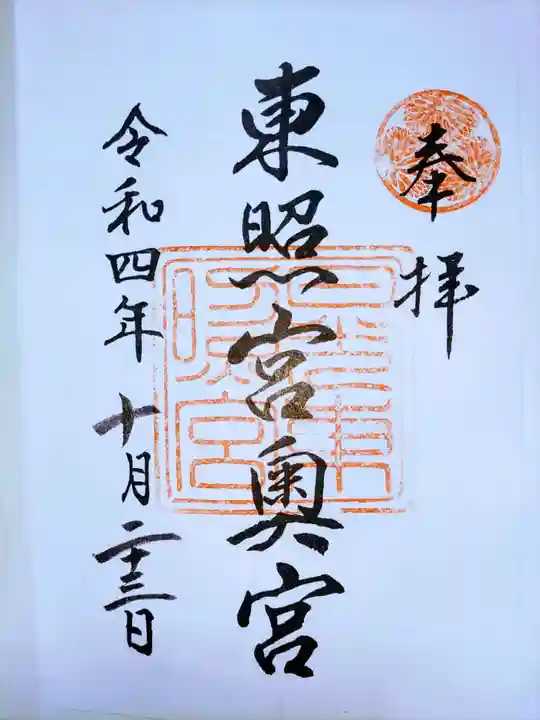 日光東照宮奥宮拝殿の御朱印