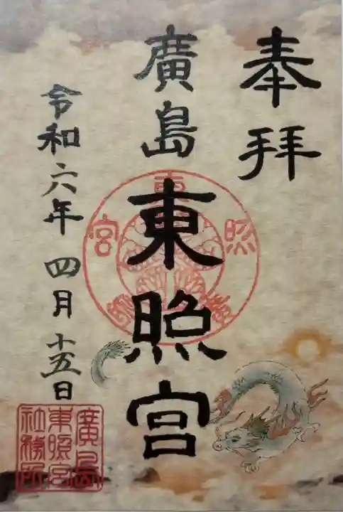 東照宮の御朱印