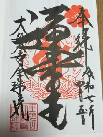 大覚寺全珠院の御朱印 2025年04月