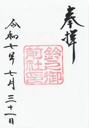 鈴之御前社（熱田神宮末社）の御朱印