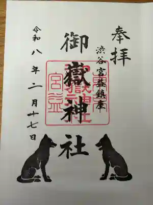 宮益御嶽神社の御朱印