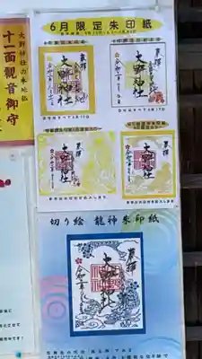 大野神社の御朱印
