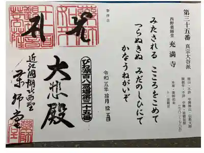 びわ湖百八霊場第三十五番札所
開　山・不詳　　中興開山・伝教大師
開創年・不詳　　中　　興・延暦初期(782〜785)
御本尊・薬師如来　十一面観音
第39回「観音の里ふるさとまつり」にて拝受