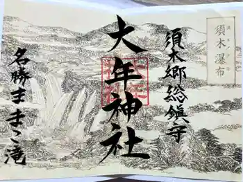大年神社の御朱印 2025年10月