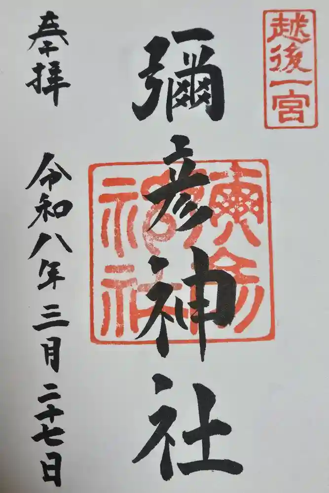 彌彦神社の御朱印