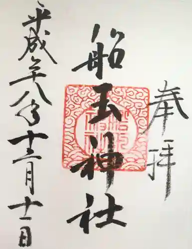 住吉大社の御朱印